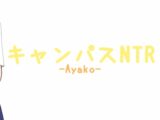 キャンパスNTR-Ayako-
