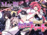【MAC版】聖転使クロスニアハート