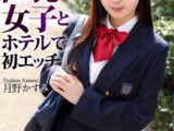 【4K】制服巨乳女子とホテルで初エッチ 月野かすみ