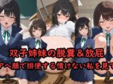 双子姉妹の脱糞&放屁 ～アヘ顔で排便する情けない私を見て～
