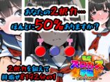 私立スロカス学園 ～鍛えろ!2択力!!～