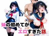 妹の初めてがエロすぎた話