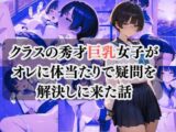 クラスの秀才巨乳女子が オレに体当たりで疑問を 解決しに来た話