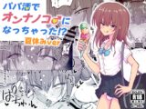 パパ活でオンナノコ♂になっちゃった⁉夏休みver