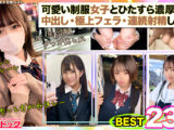 【配信専用】しろうとまんまん女子交性ベスト。おぢのいいなりオナホちゃんズ233分 .001