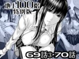 『地上100階』特別版 69話-3・70話