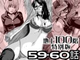 『地上100階』特別版 59・60話