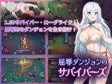 屈辱ダンジョンのサバイバーズ
