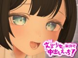 3D文学少女に無許可中出しえっち！【VR/非VR対応】