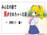 みんなの前で脱がされちゃった話