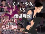 くノ一少女 VS 傀儡蜘蛛