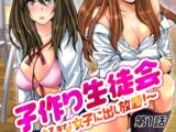 子作り生徒会～好きな女子に出し放題!～【第1話】