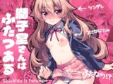獅子堂さんはふたつある
