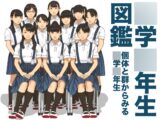 ○学○年生図鑑