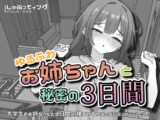 ゆるふわお姉ちゃんと秘密の3日間