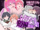 【6作品収録】ふたなり短編作品集【JK、魔法使い、獣人】
